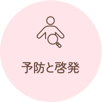 予防と啓発