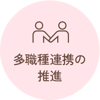 多職種連携の推進