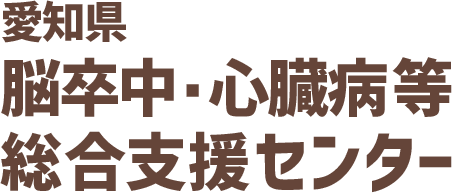 愛知県脳卒中・心臓病等総合支援センター